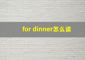 for dinner怎么读